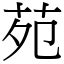 苑 意思|字:苑 (注音:ㄩㄢˋ,部首:艸) 